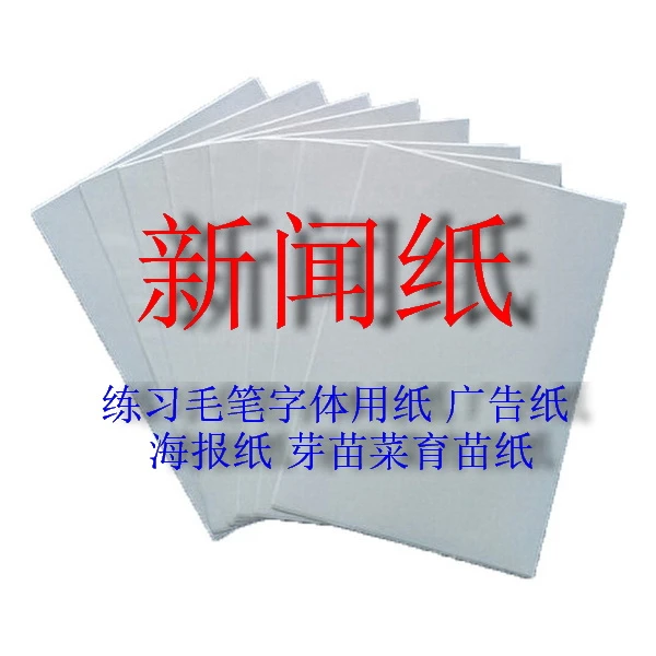 新闻纸 练习毛笔字体用纸广告宣传用纸-海报纸 芽苗菜育苗纸