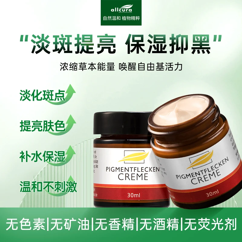 德国allcura植物淡斑面霜淡化痘印补水保湿去黄提亮肤色嫩肤护肤