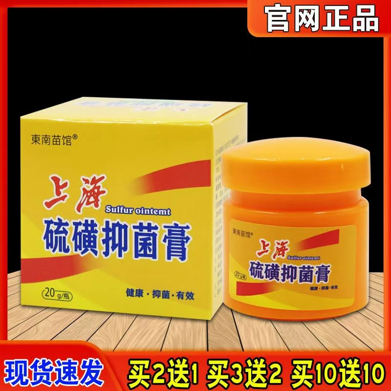 东南苗馆東南苗馆上海硫磺膏抑菌乳膏草本皮肤瘙痒四季涂抹止痒膏