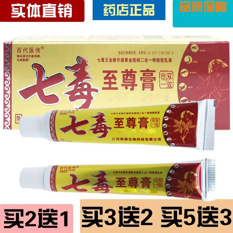 百代医传百代医传七毒至尊膏抑菌止痒乳膏皮肤外用草本护理正品