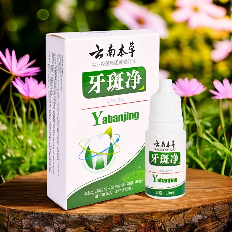 买2送1买3送2明馨元云南本草牙斑净紫草抑菌液草本萃取涂抹外用
