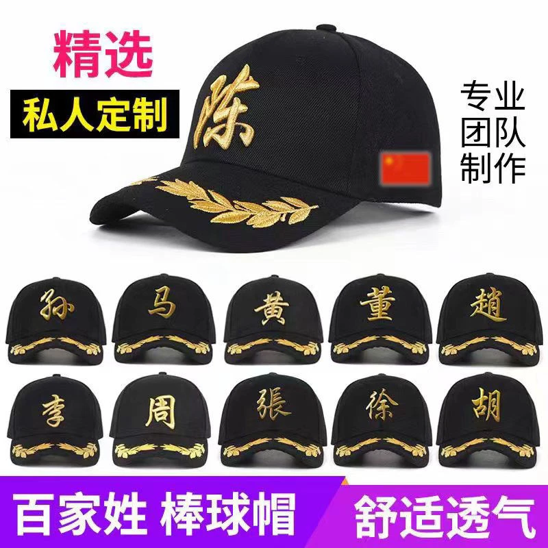 棒球帽百家姓创意百搭中国风定制LOGO字个性男女刺绣时尚休闲遮阳