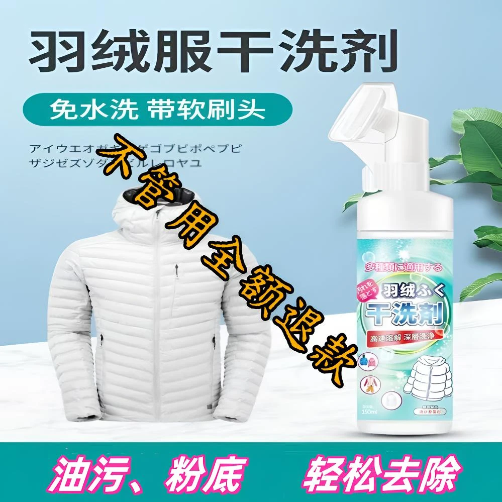 羽绒服清洁剂干洗剂免清洗强力去污去渍泡沫深层免洗免水洗清洗剂