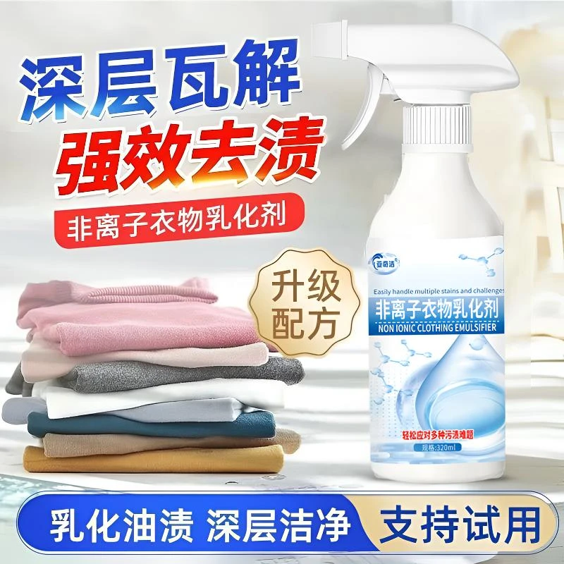 去油渍衣服泡沫非离子乳化剂深层去污去黄去渍强效浓缩剂发黄