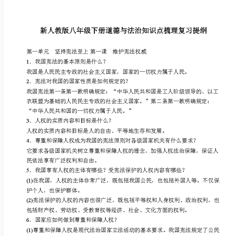 人教版初中政治道德与法治七八九年级知识点总复习提纲大全word版