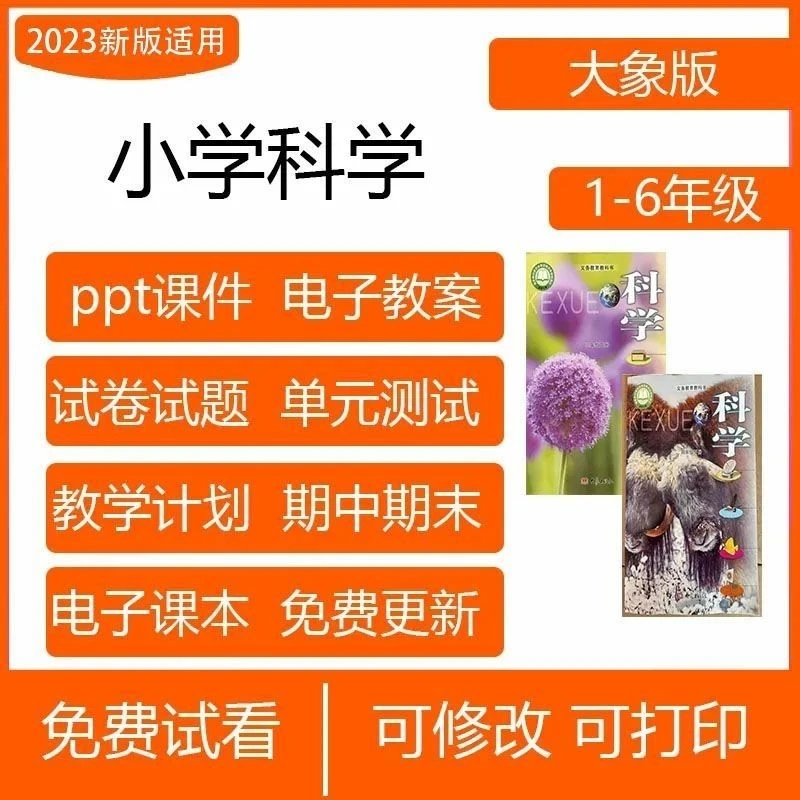 2023新大象版小学科学一二三四五六年级上册下册电子PPT课件教案