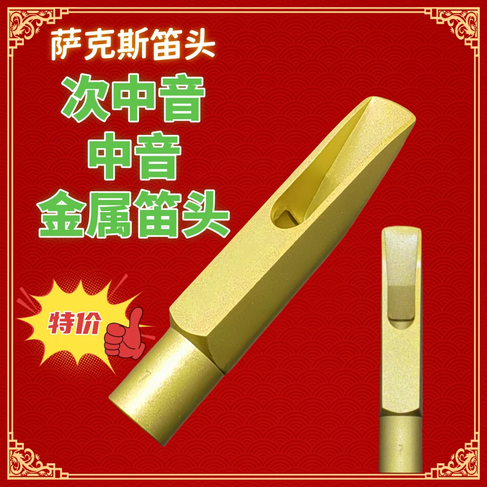 萨克斯笛头金属笛头次中音笛头中音笛头萨克斯流行省力通透好控制