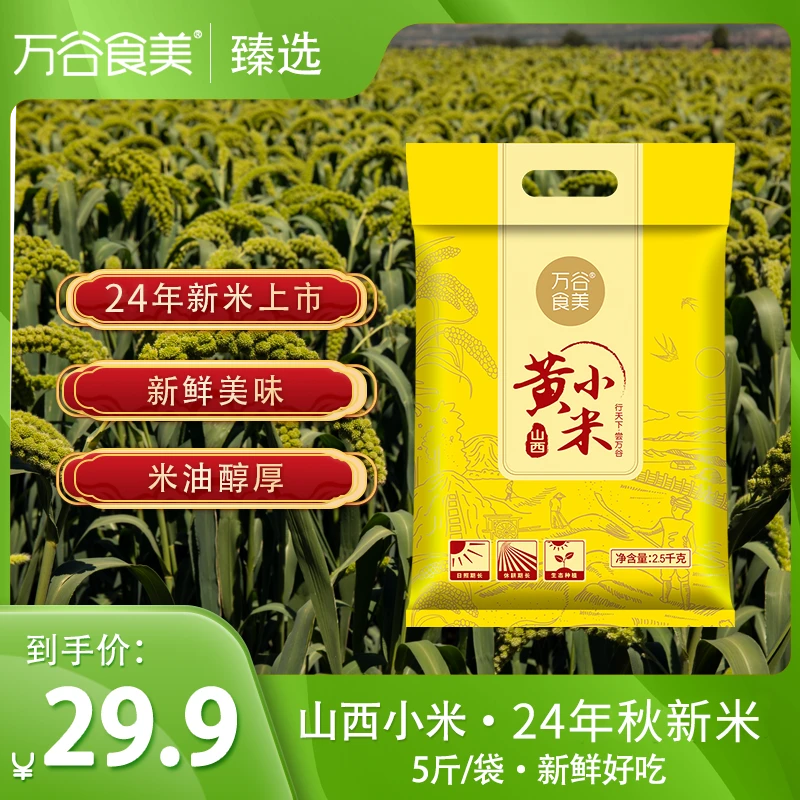 万谷食美山西黄小米2.5kg 山西小米黄小米小米粥小米杂粮软糯香甜