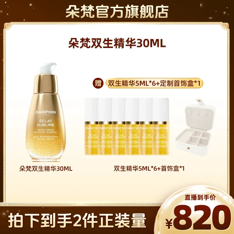DARPHIN朵梵双生精华油抗老紧致精华液淡纹焕亮补水
