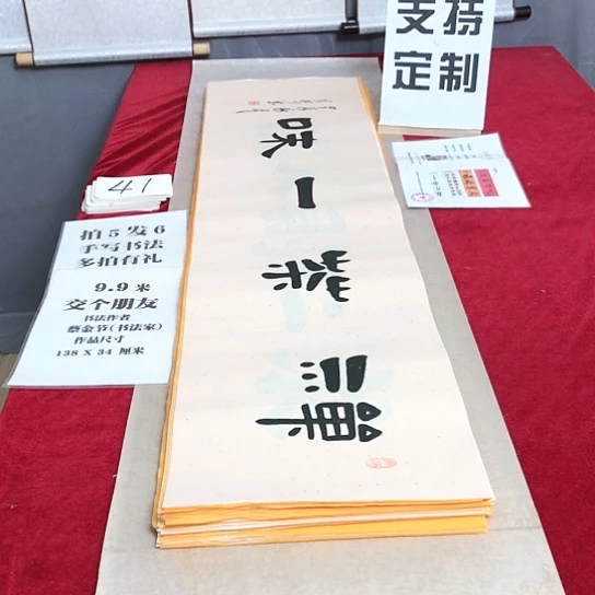 书法138*34厘米，满5幅送1幅