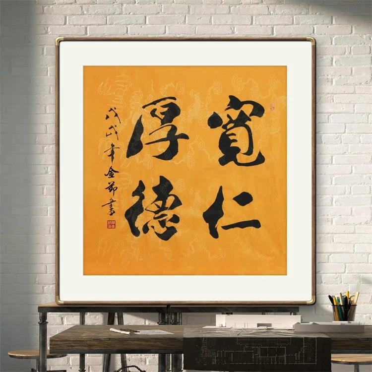 《宽仁厚德》书法家手写行书书法作品四尺斗方装饰字画定制画框挂画