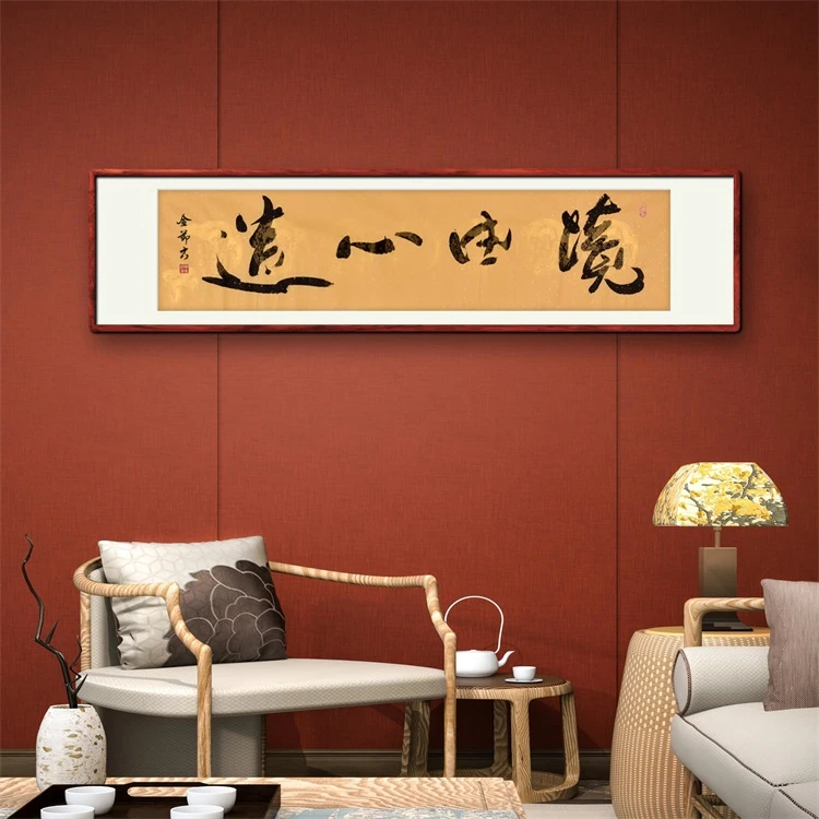 《境由心造》书法家行书书法作品四尺对开横幅装饰字画定制卷轴挂画