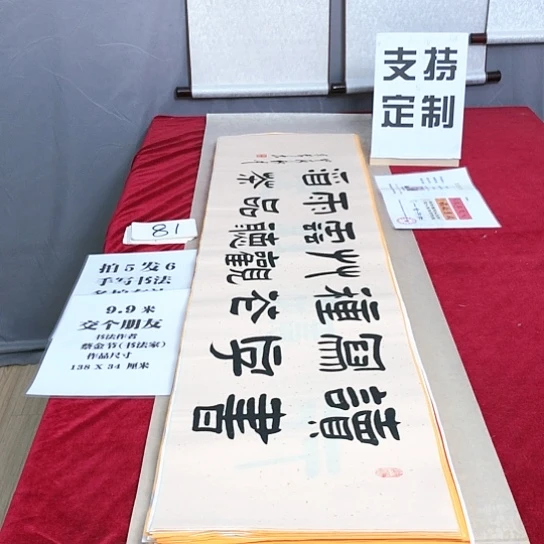 书法138*34厘米，满5幅送1幅
