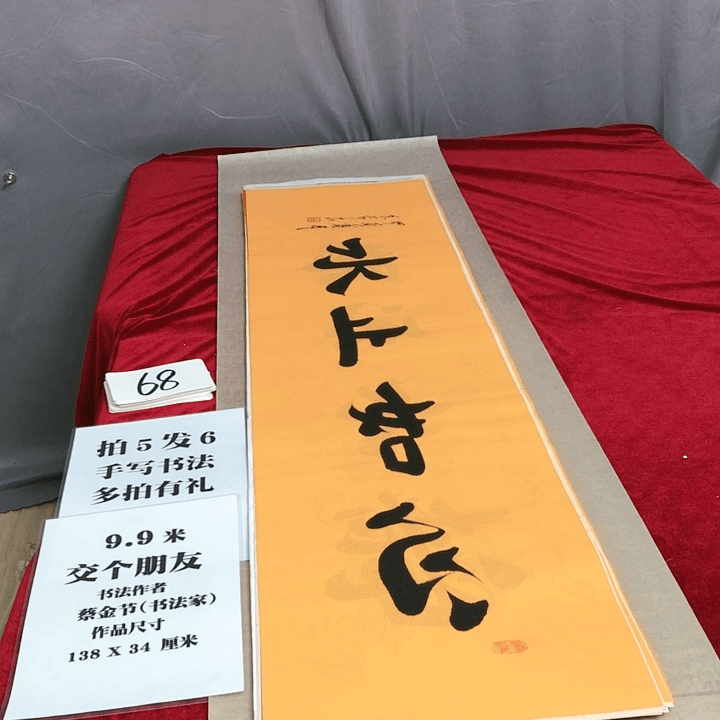 书法138*34厘米，满5幅送1幅