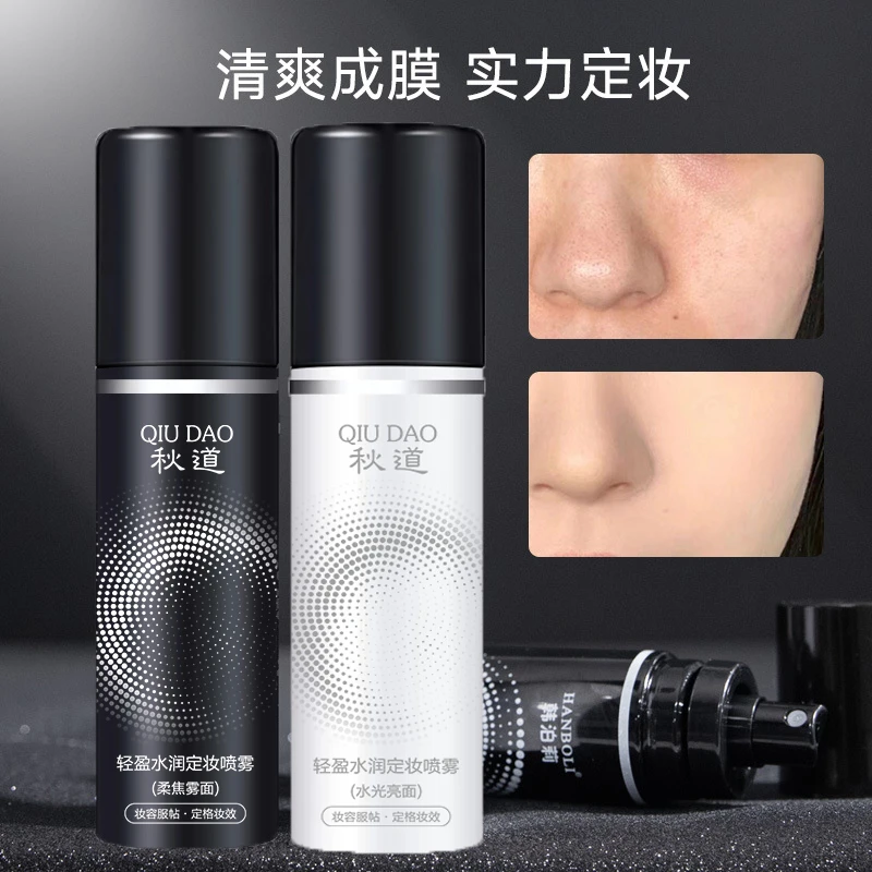 雾面保湿美妆控油定妆水服帖细腻干皮油皮轻盈防汗定妆喷雾爽肤水