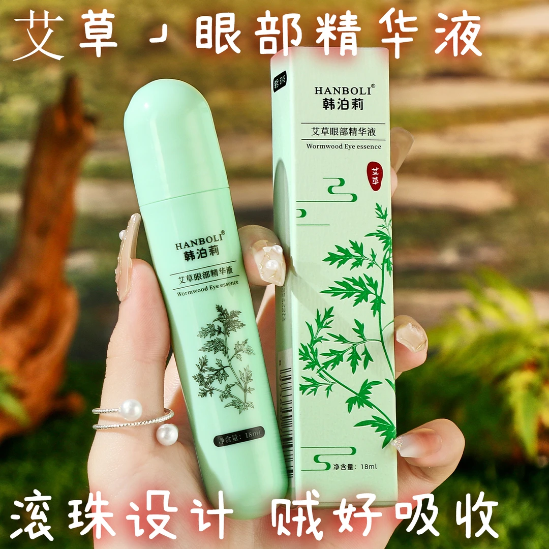 艾草眼部精华液补水保湿清凉润目走珠冰凉提神眼部护理精华液正品