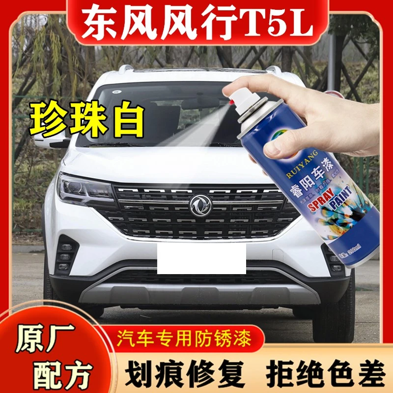 东风风行T5L珍珠白色手摇自喷漆划痕修复专用车漆白色原厂防锈漆
