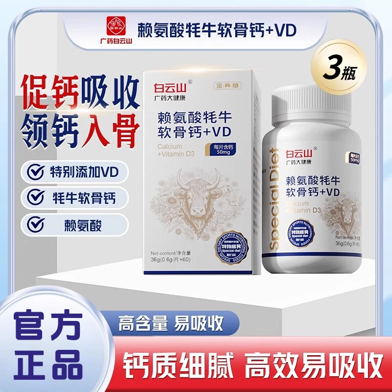 白云山牦牛软骨钙VD赖氨酸高钙软骨素无蔗糖软骨钙青少年维D钙片