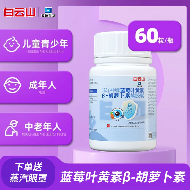 【送眼罩】白云山拜迪生物蓝莓叶黄素成人儿童叶黄素胶囊60粒一瓶装