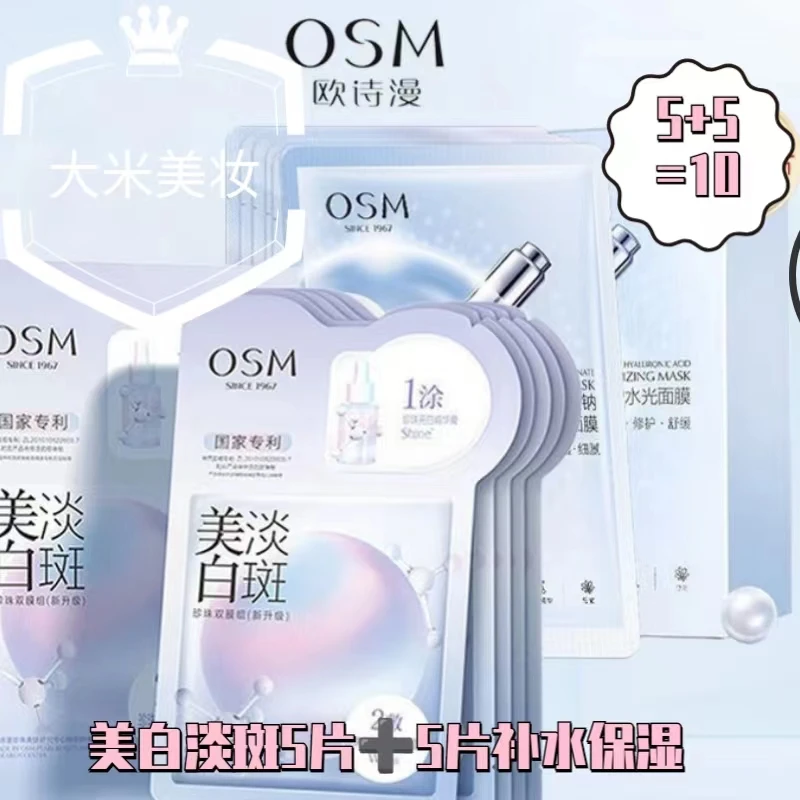 OSM/欧诗漫欧诗漫美白淡斑珍珠双模组透明质酸钠水光面膜补水保湿