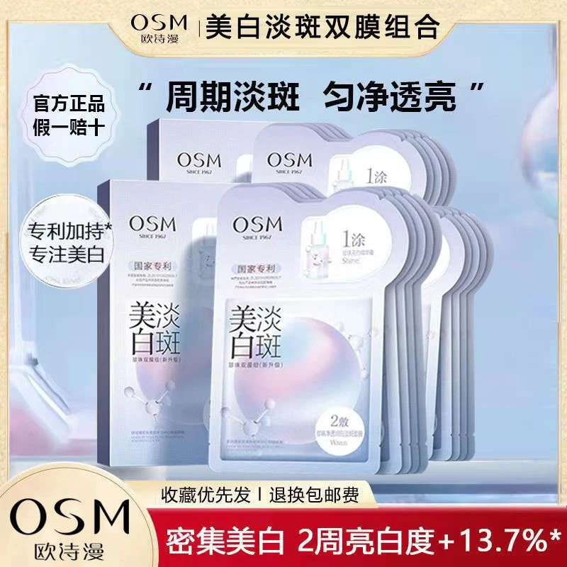 OSM/欧诗漫专柜正品新款欧诗漫美白淡斑面膜烟酰胺多肽水嫩补水女