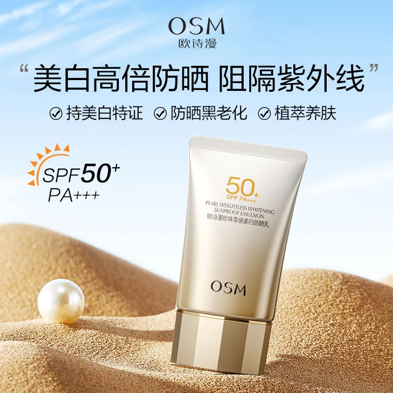 OSM/欧诗漫正品欧诗漫珍珠零感美白防晒乳SPF50g防紫外线晒黑老化