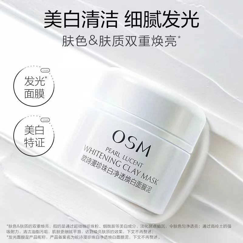 OSM/欧诗漫正品欧诗漫珍珠白净透焕白面膜泥烟酰美白发光清洁保湿