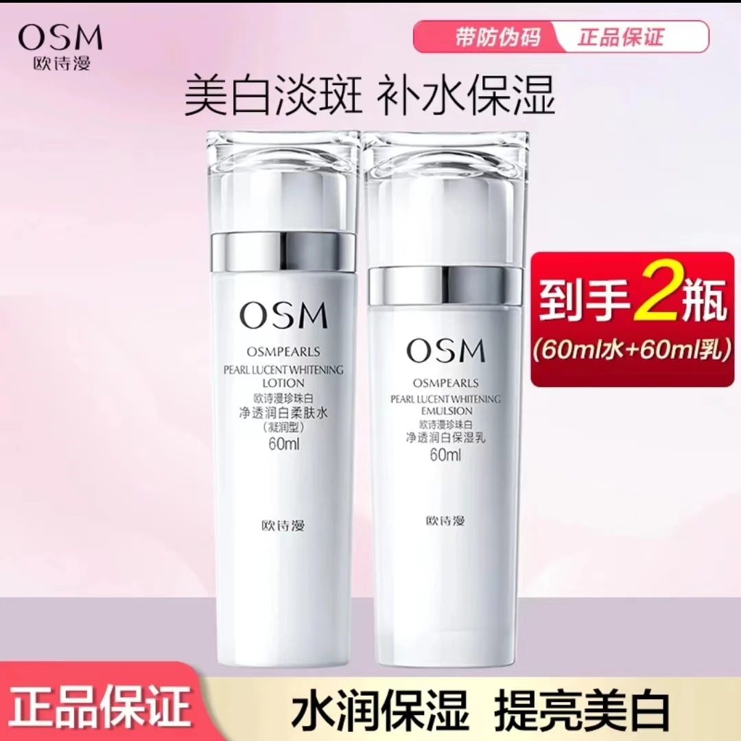 OSM/欧诗漫【2瓶】正品欧诗漫珍珠白净透润白柔肤水乳美白淡斑保湿