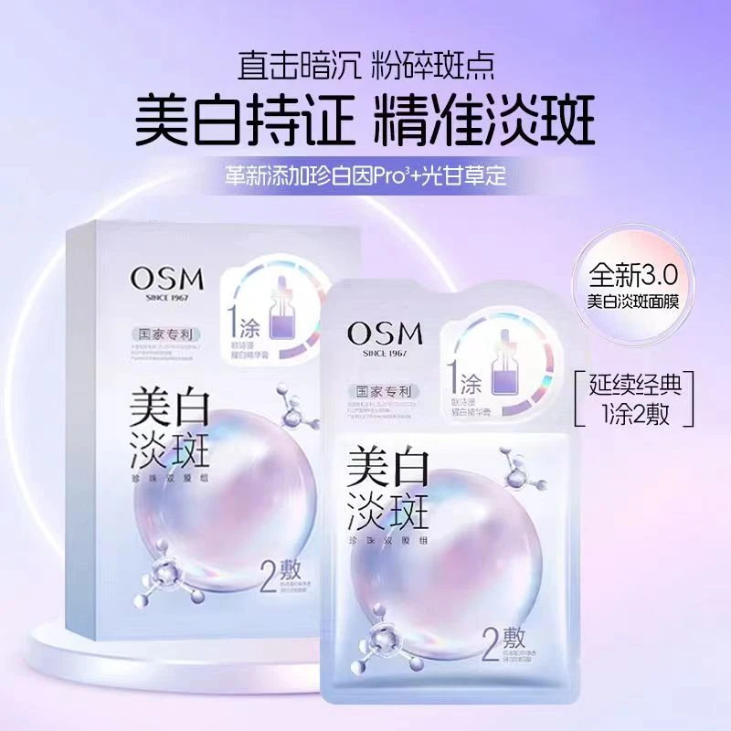 OSM/欧诗漫直播正品欧诗漫美白淡斑面膜净透补水保湿提亮清洁护肤