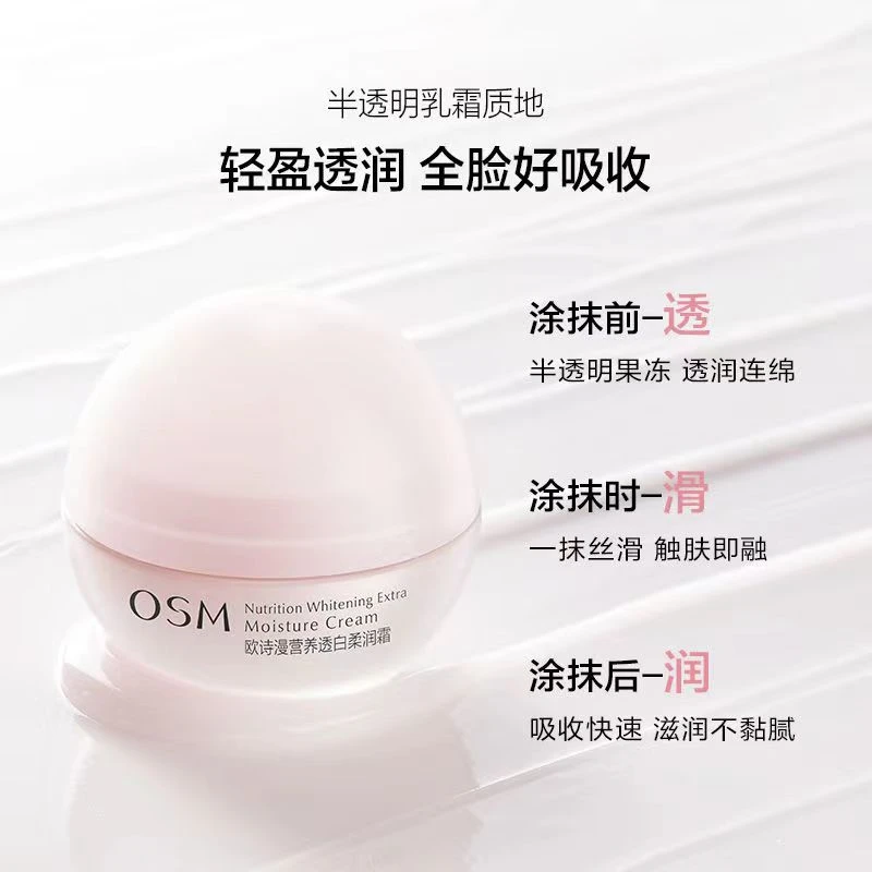 OSM/欧诗漫正品欧诗漫营养透白柔润霜补水保湿熬夜面霜美白提亮肤