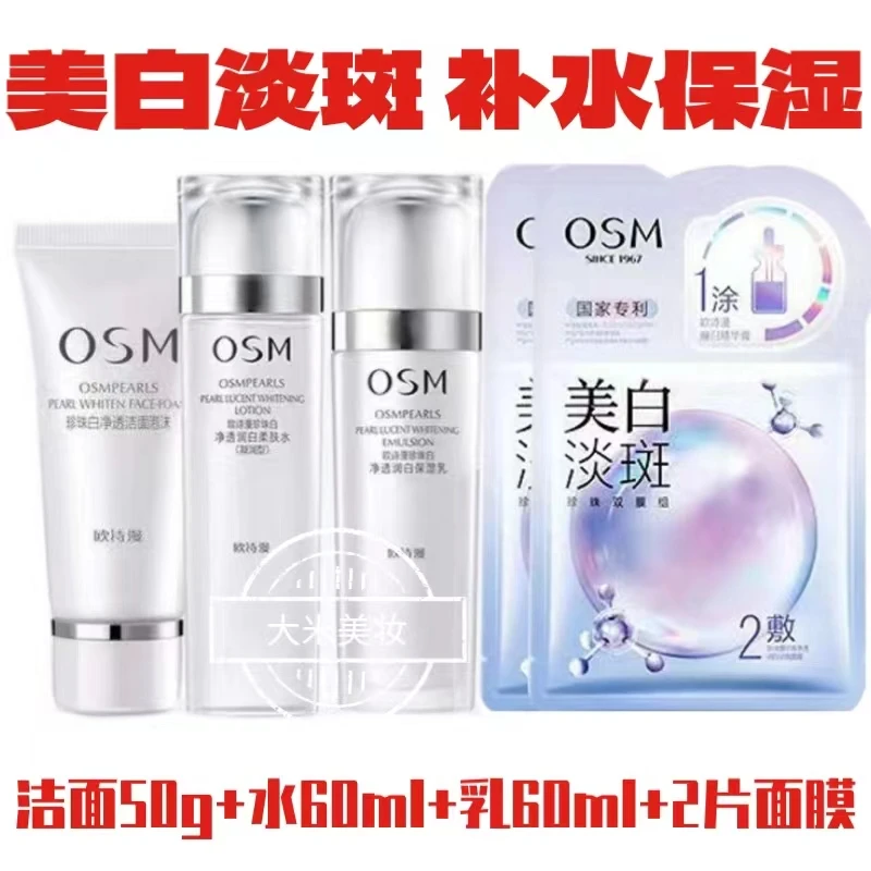 OSM/欧诗漫【到手5件】欧诗漫珍珠白净透润白保湿凝乳洁面水乳面膜2