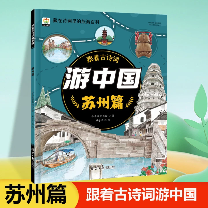 诗词里的中国弘扬诗词文化跟着古诗词游中国-苏州
