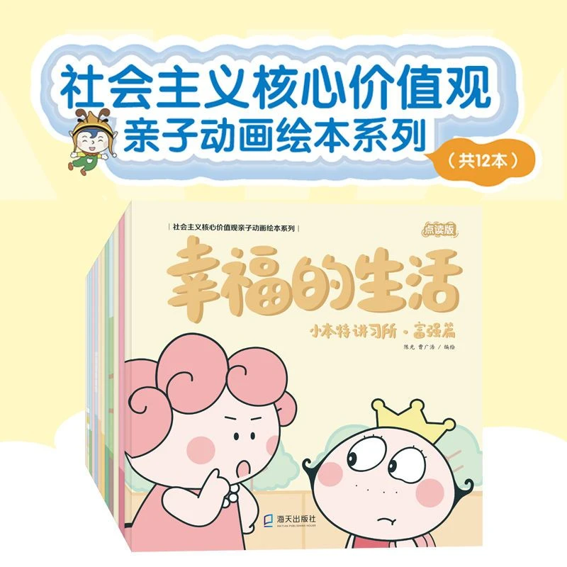 小达人点读笔配套书社会主义核心价值观全12册幼儿启蒙绘本3-6岁