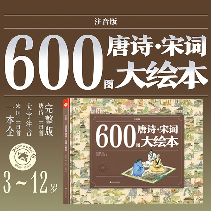唐诗宋词大绘本支持小达人点读笔课外读物儿童发声书点读童书有声