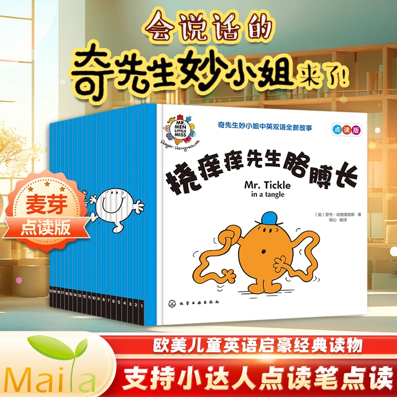 奇先生妙小姐中英双语全新故事（全20册）支持小达人儿童课外读物