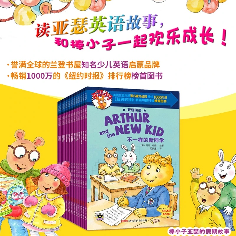 亚瑟小子双语阅读(全18册)支持小达人小考拉点读幼儿英语绘本