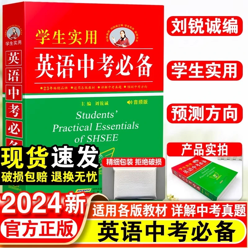 2024新版学生实用英语中考必备英语词典刘锐诚七八九年级初中英语
