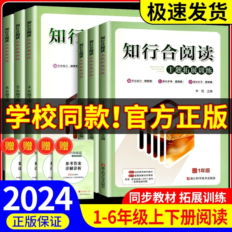 2024春知行合阅读主题拓展训练一二三四五六年级上下册语文人教部