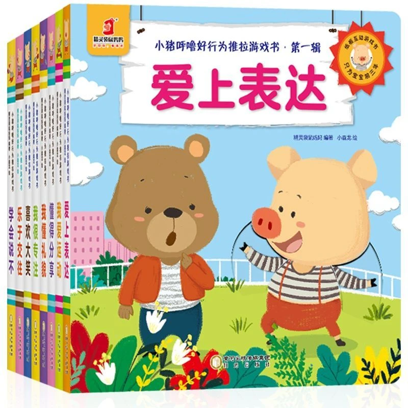 小猪呼噜好行为推拉游戏书专注力孩子趣味阅读可爱亲子中文点读