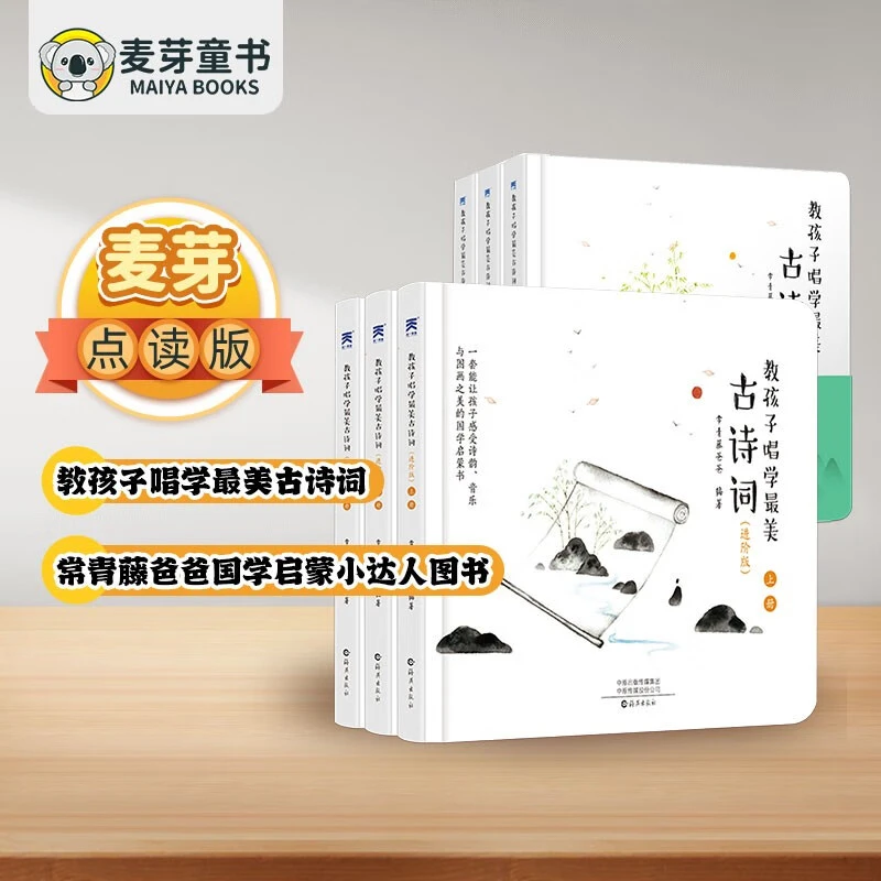 点读版教孩子唱学最美古诗词+教孩子唱学美古诗词进阶版套装共6册