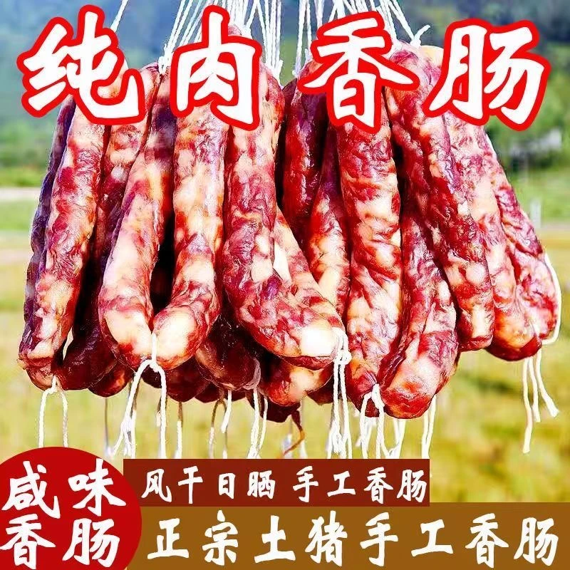 黑猪肉香肠    正宗农村散养黑土猪香肠原味腊肠麻辣香肠风干香肠