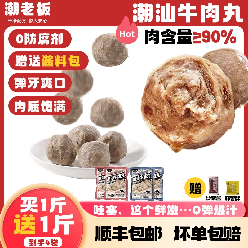 潮老板【清仓买1斤送1斤】正宗潮汕手打牛肉丸牛筋丸火锅丸子共4包