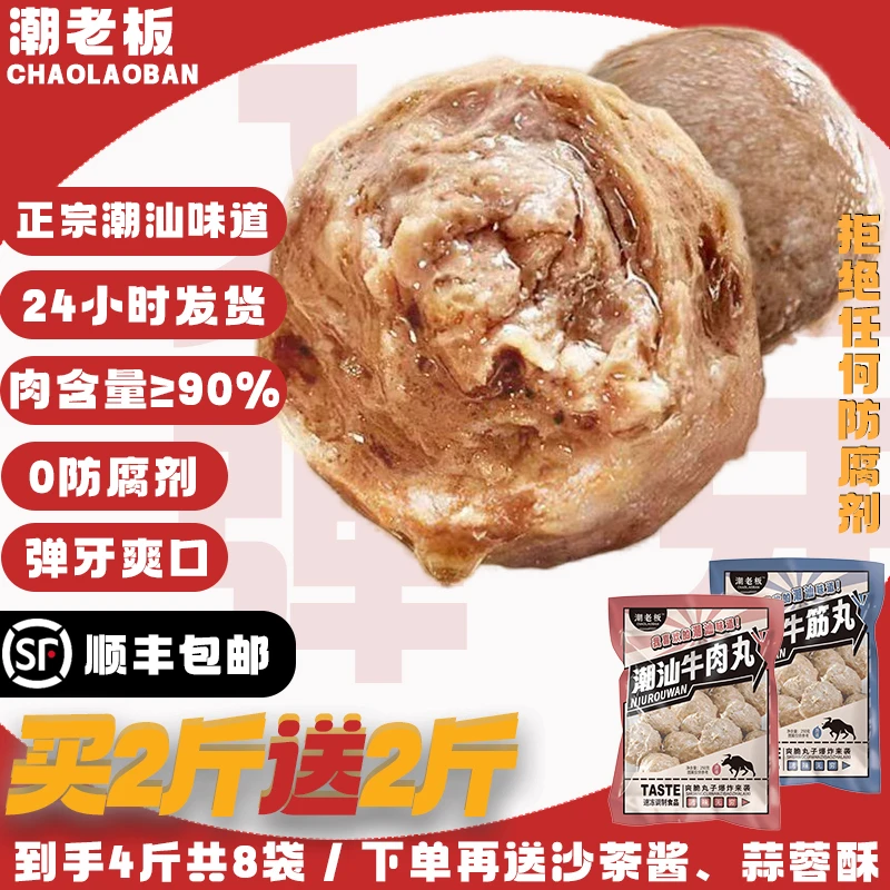 潮老板【买2斤送2斤】正宗潮汕手打牛肉丸牛筋丸肉质饱满Q弹火锅丸