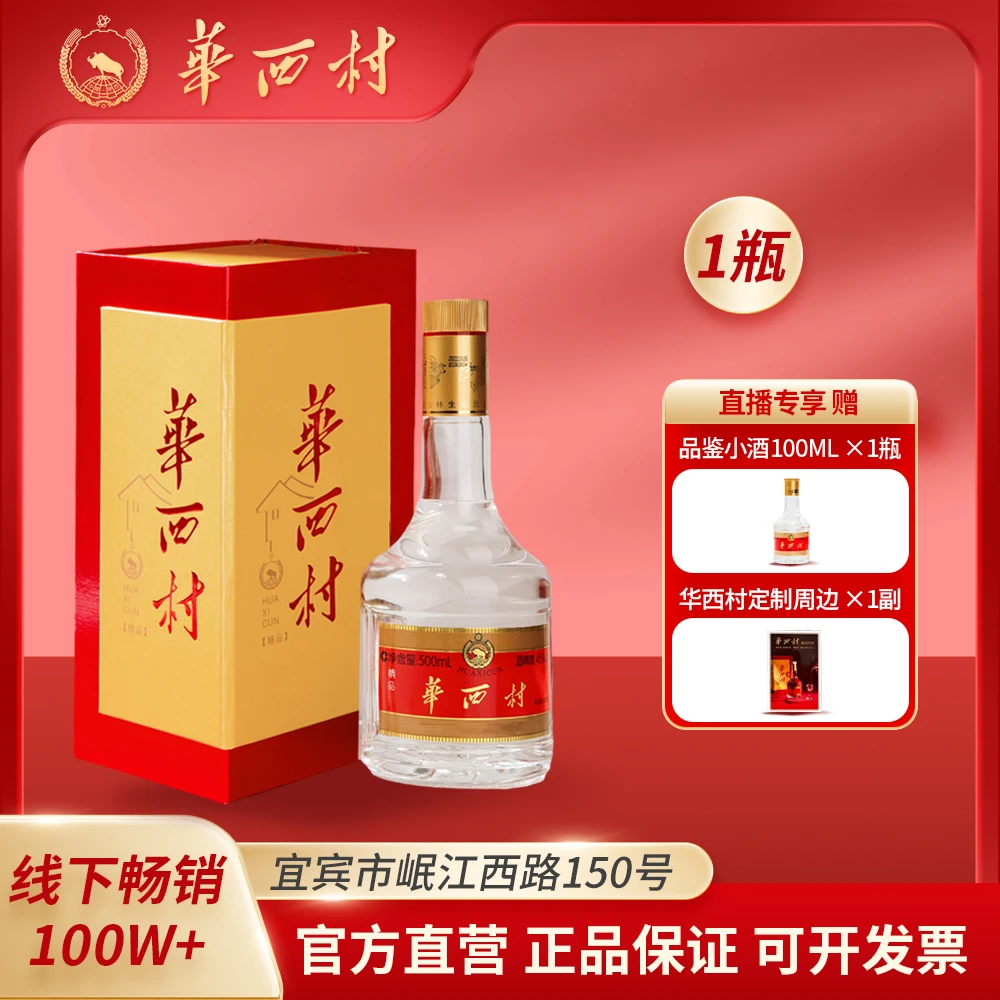 Huaxicun/華西村【直播专享】仙林生态竹荪酒精品红黄盒45度500ml