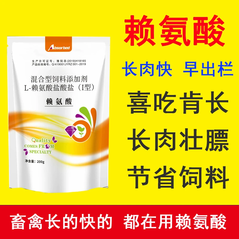 赖氨酸促长剂兽用猪牛羊催肥增重剂鸡鸭鹅促生长饲料添加剂氨基酸