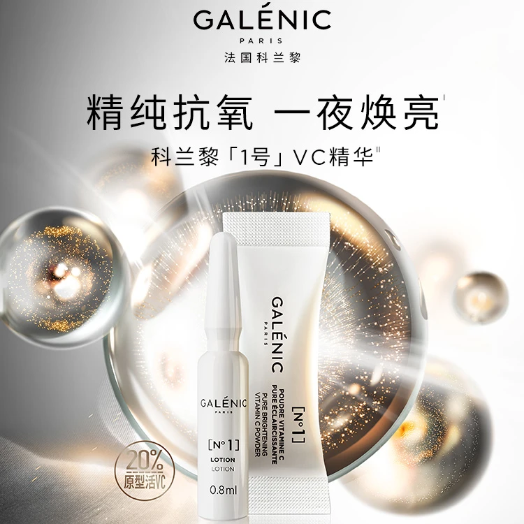 GALENIC法国科兰黎全家福VC精华+面膜6颗+面霜15ml