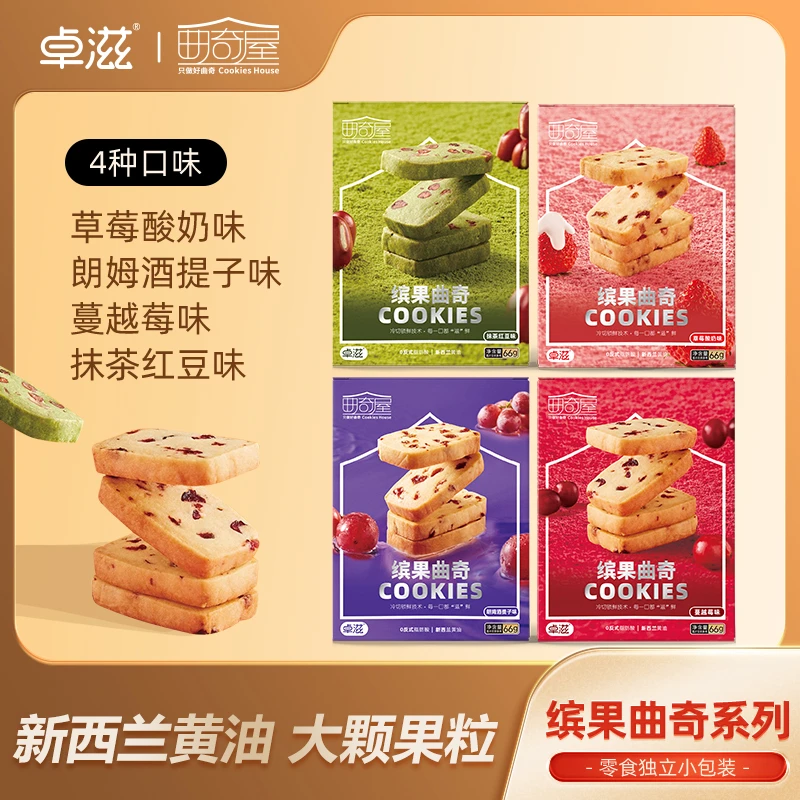 卓滋卓滋缤果曲奇66g/盒 多口味解馋饼干休闲零食