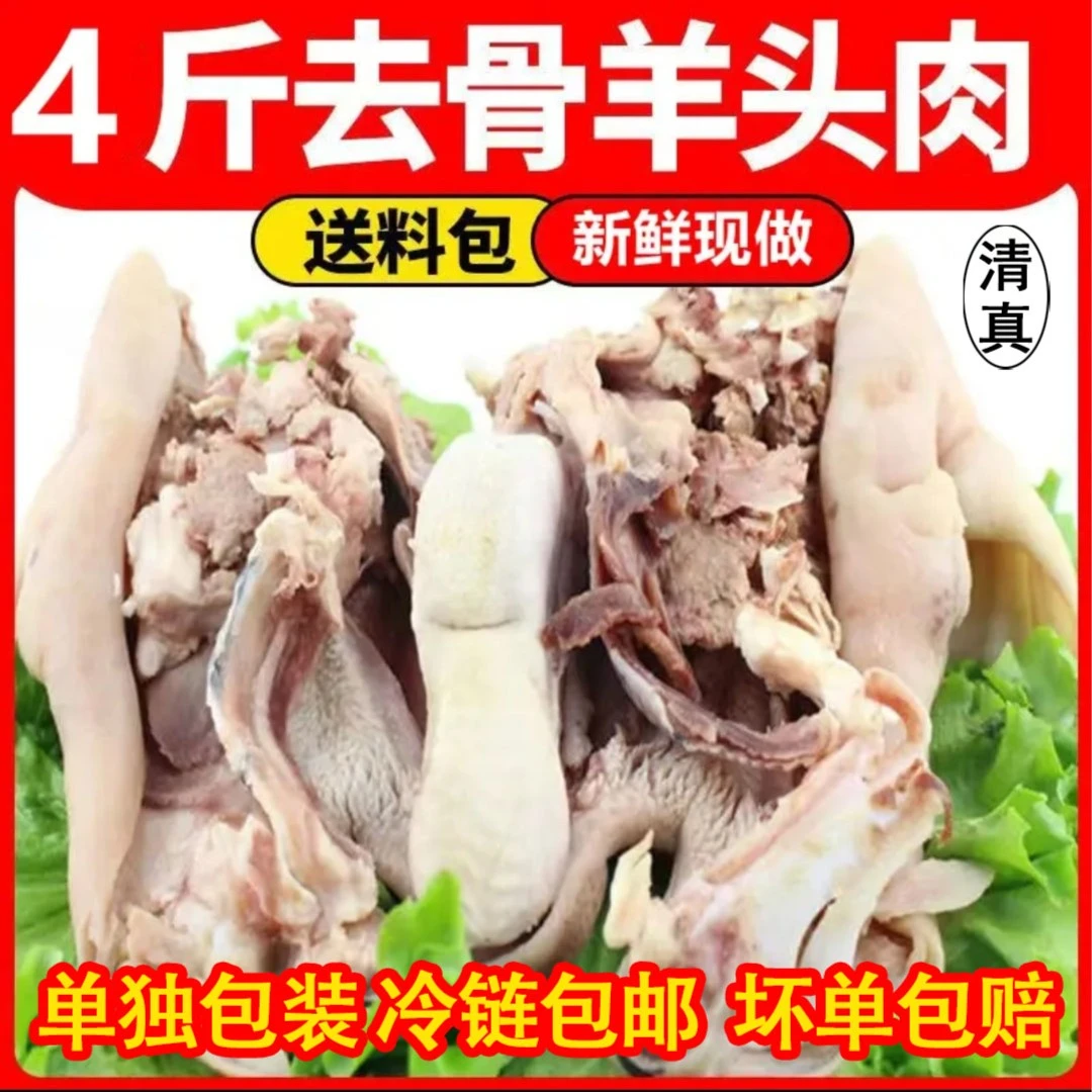 无骨现煮【4斤熟羊头肉】新鲜去骨整只带皮半熟羊脸肉顺丰冷链生鲜