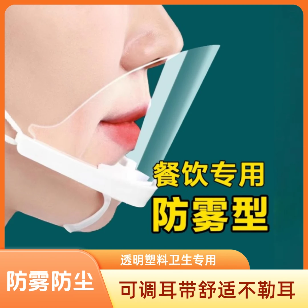 餐饮口罩透明塑料卫生用厨房防口水飞沫夏天厨师一次性防雾防尘