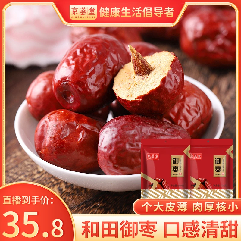 【京荟堂】和田御枣500g*2袋